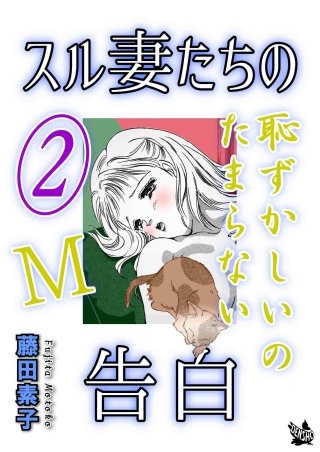 スル妻たちの告白～M恥ずかしいのたまらない～(2)
