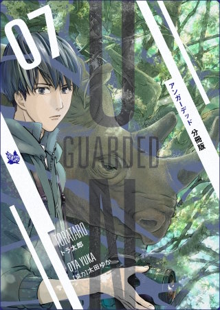 UNGUARDED 分冊版(7)