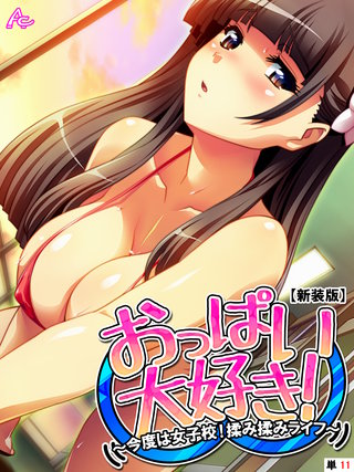 【新装版】おっぱい大好き！ ～今度は女子校！揉み揉みライフ～　（単話）(11)