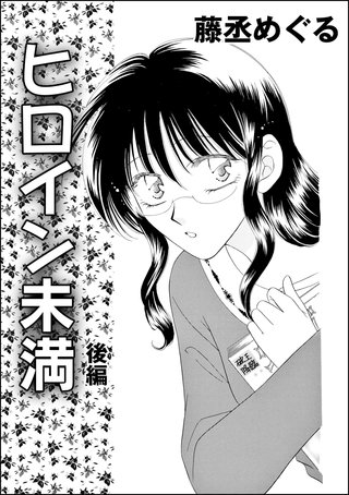 ヒロイン未満（単話版）【後編】