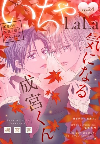 ××LaLa　いちゃLaLa Vol.24