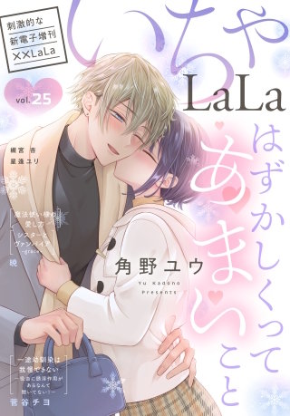 ××LaLa　いちゃLaLa Vol.25