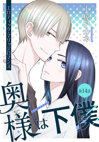 奥様は下僕［1話売り］　story14