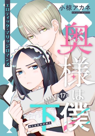 奥様は下僕［1話売り］　story17