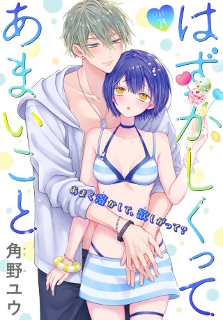 はずかしくってあまいこと［1話売り］　story24