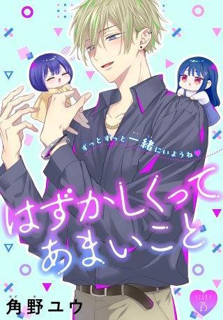 はずかしくってあまいこと［1話売り］　story25