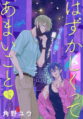 はずかしくってあまいこと［1話売り］　story26