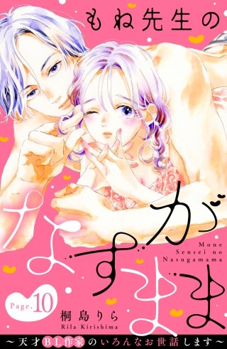 もね先生のなすがまま～天才BL作家のいろんなお世話します～ 分冊版(10)