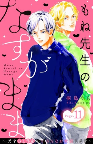 もね先生のなすがまま～天才BL作家のいろんなお世話します～ 分冊版(11)