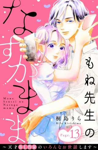 もね先生のなすがまま～天才BL作家のいろんなお世話します～ 分冊版(13)