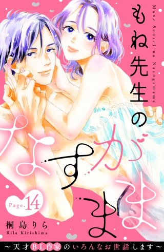 もね先生のなすがまま～天才BL作家のいろんなお世話します～ 分冊版(14)