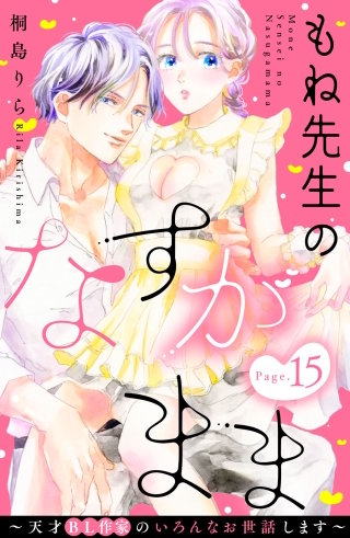 もね先生のなすがまま～天才BL作家のいろんなお世話します～ 分冊版(15)