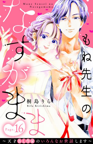 もね先生のなすがまま～天才BL作家のいろんなお世話します～ 分冊版(16)