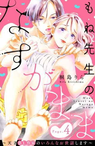 もね先生のなすがまま～天才BL作家のいろんなお世話します～ 分冊版(4)