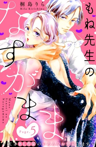 もね先生のなすがまま～天才BL作家のいろんなお世話します～ 分冊版(5)
