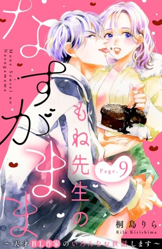 もね先生のなすがまま～天才BL作家のいろんなお世話します～ 分冊版(9)
