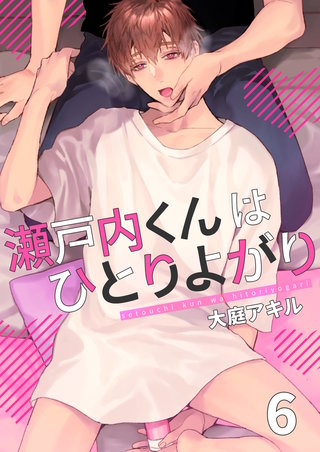 瀬戸内くんはひとりよがり　6巻
