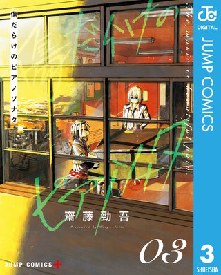 傷だらけのピアノソナタ(3)