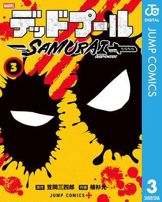 デッドプール：SAMURAI(3)