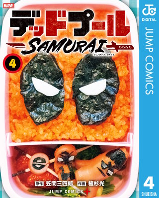 デッドプール：SAMURAI 4
