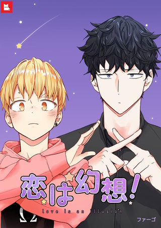 恋は幻想!(2)