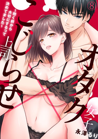 オタク女子×こじらせ上司～抱く前から大切にするって決めてました～(8)