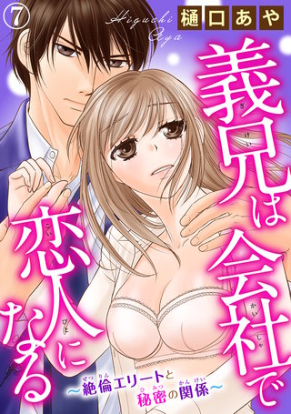 義兄は会社で恋人になる～絶倫エリートと秘密の関係～ 7