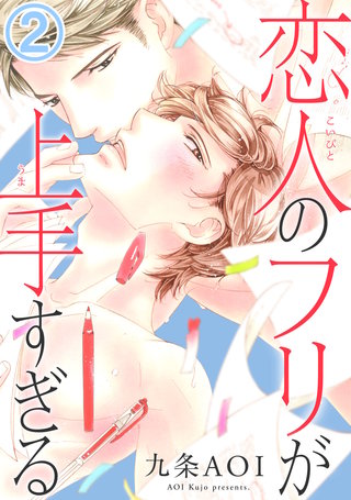 恋人のフリが上手すぎる2