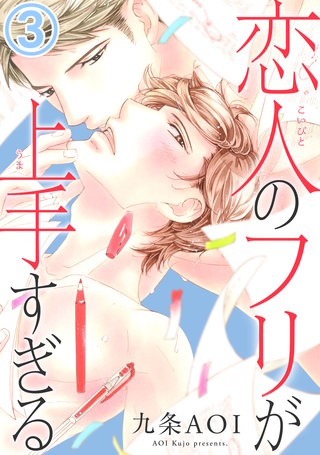 恋人のフリが上手すぎる3