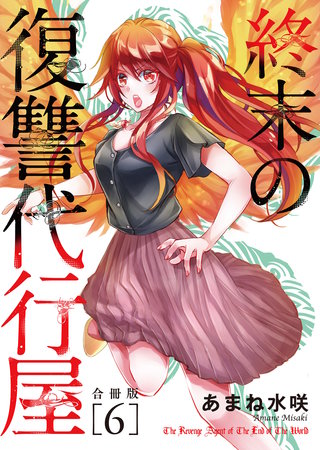 終末の復讐代行屋【合冊版】6