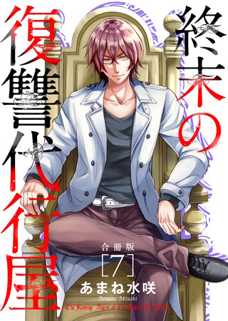 終末の復讐代行屋【合冊版】7