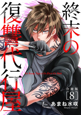 終末の復讐代行屋【合冊版】8