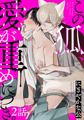 この狐、愛が重めにつき。 分冊版(2)