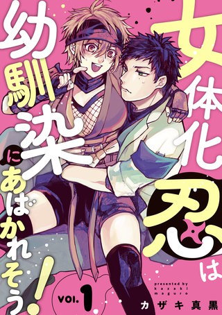 女体化忍は幼馴染にあばかれそう！【単話版】