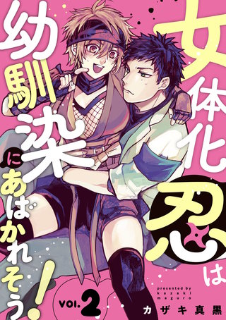 女体化忍は幼馴染にあばかれそう！【単話版】(2)