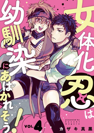 女体化忍は幼馴染にあばかれそう！【単話版】(4)