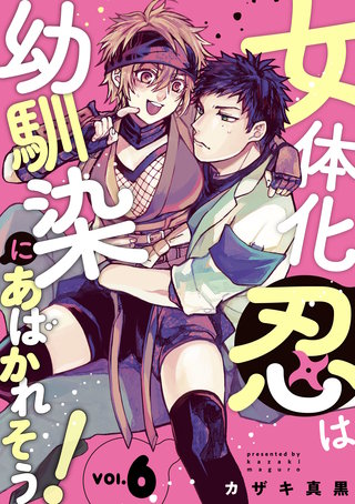女体化忍は幼馴染にあばかれそう！【単話版】(6)
