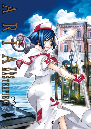 ARIA完全版 [ARIA The MASTERPIECE](3)