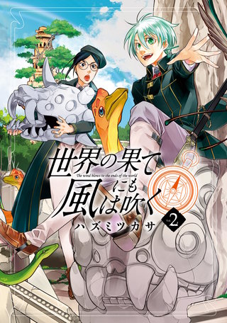 世界の果てにも風は吹く(2)