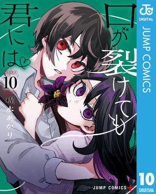 口が裂けても君には(10)