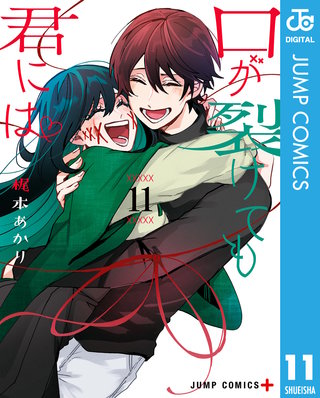 口が裂けても君には(11)