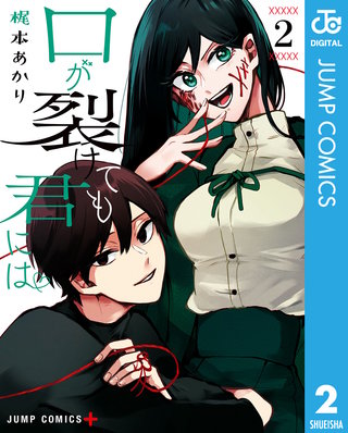 口が裂けても君には(2)