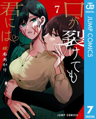 口が裂けても君には(7)