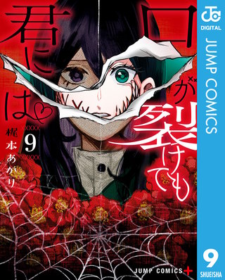 口が裂けても君には(9)