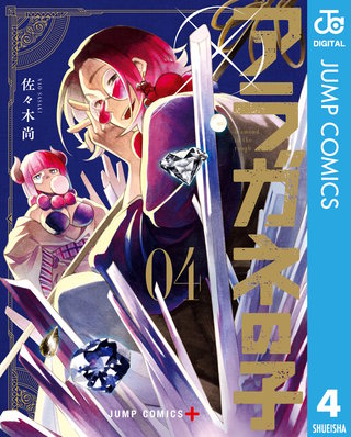 アラガネの子(4)