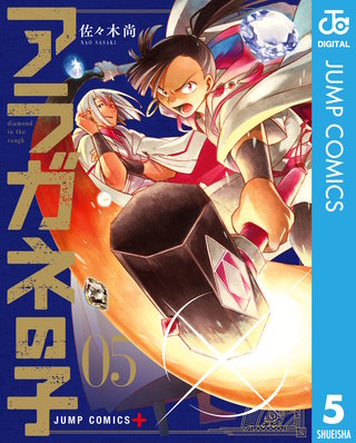 アラガネの子(5)