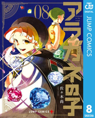 アラガネの子(8)