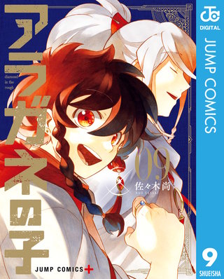 アラガネの子(9)