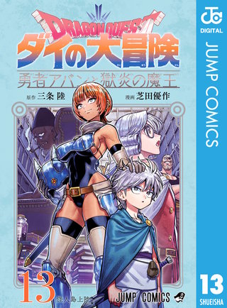 ドラゴンクエスト ダイの大冒険 勇者アバンと獄炎の魔王 13