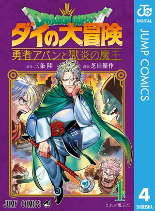 ドラゴンクエスト ダイの大冒険 勇者アバンと獄炎の魔王(4)